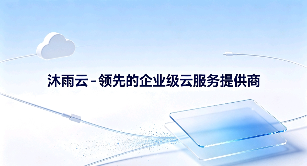 沐雨云官网域名升级完成 新域名myyvps.com正式启用